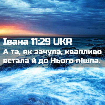 Picture 02 - Івана 11:29 UKR - А та, як зачула, квапливо - Bible Verse Picture