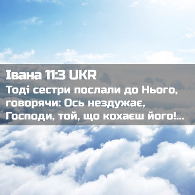 Picture 02 - Івана 11:3 UKR - Тоді сестри послали до - Bible Verse Picture