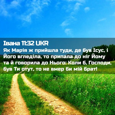 Picture 02 - Івана 11:32 UKR - Як Марія ж прийшла туди, де - Bible Verse Picture