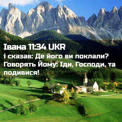 Picture 02 - Івана 11:34 UKR - і сказав: Де його ви - Bible Verse Picture
