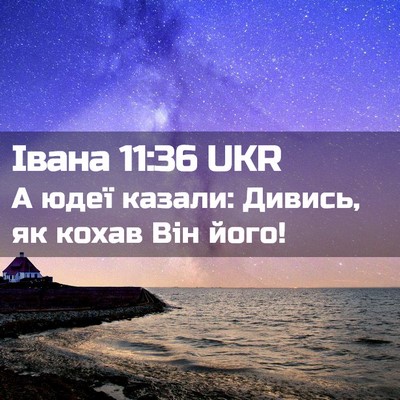 Picture 02 - Івана 11:36 UKR - А юдеї казали: Дивись, як - Bible Verse Picture