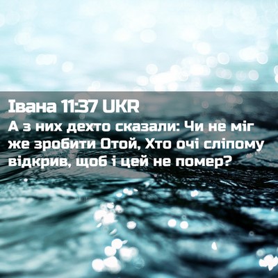 Picture 02 - Івана 11:37 UKR - А з них дехто сказали: Чи не - Bible Verse Picture