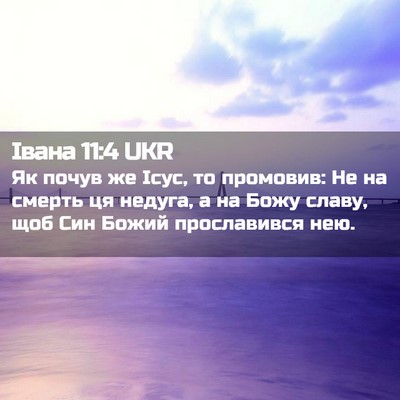 Picture 02 - Івана 11:4 UKR - Як почув же Ісус, то - Bible Verse Picture