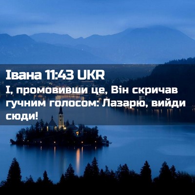 Picture 02 - Івана 11:43 UKR - І, промовивши це, Він - Bible Verse Picture