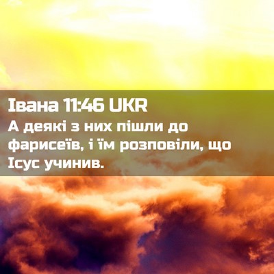 Picture 02 - Івана 11:46 UKR - А деякі з них пішли до - Bible Verse Picture