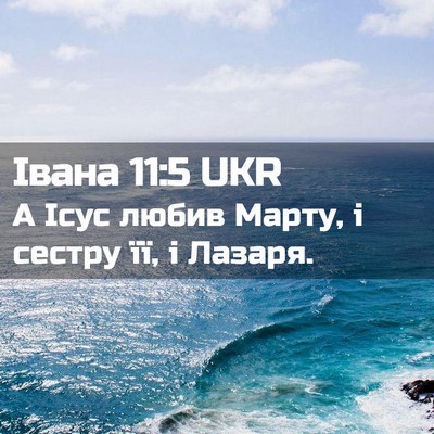 Picture 02 - Івана 11:5 UKR - А Ісус любив Марту, і - Bible Verse Picture