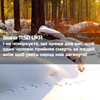 Picture 02 - Івана 11:50 UKR - і не поміркуєте, що краще - Bible Verse Picture