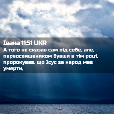 Picture 02 - Івана 11:51 UKR - А того не сказав сам від - Bible Verse Picture