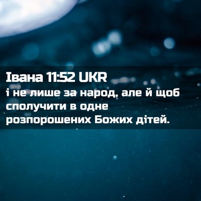 Picture 02 - Івана 11:52 UKR - і не лише за народ, але й - Bible Verse Picture