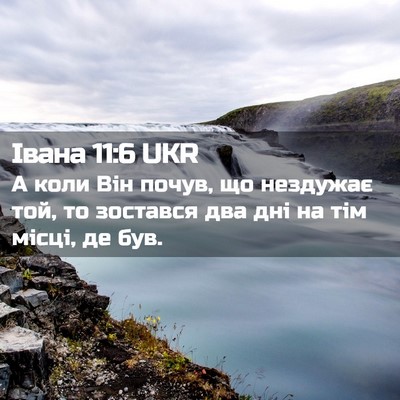 Picture 02 - Івана 11:6 UKR - А коли Він почув, що - Bible Verse Picture