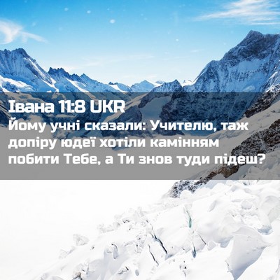 Picture 02 - Івана 11:8 UKR - Йому учні сказали: Учителю, - Bible Verse Picture