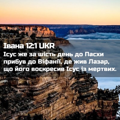 Picture 02 - Івана 12:1 UKR - Ісус же за шість день до - Bible Verse Picture