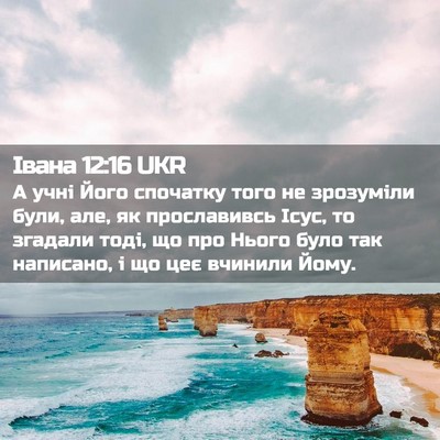Picture 02 - Івана 12:16 UKR - А учні Його спочатку того - Bible Verse Picture