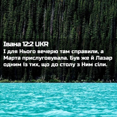 Picture 02 - Івана 12:2 UKR - І для Нього вечерю там - Bible Verse Picture