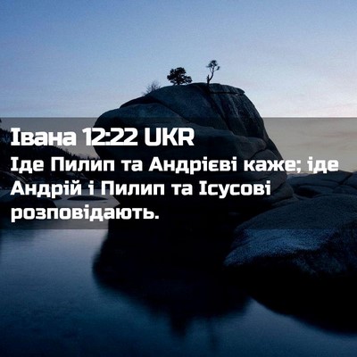 Picture 02 - Івана 12:22 UKR - Іде Пилип та Андрієві каже; - Bible Verse Picture