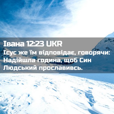 Picture 02 - Івана 12:23 UKR - Ісус же їм відповідає, - Bible Verse Picture