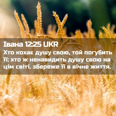 Picture 02 - Івана 12:25 UKR - Хто кохає душу свою, той - Bible Verse Picture