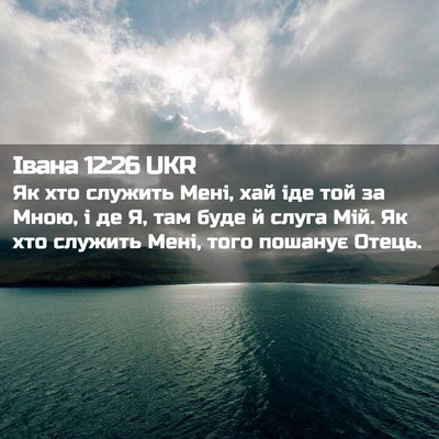 Picture 02 - Івана 12:26 UKR - Як хто служить Мені, хай - Bible Verse Picture