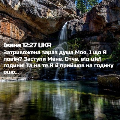 Picture 02 - Івана 12:27 UKR - Затривожена зараз душа - Bible Verse Picture
