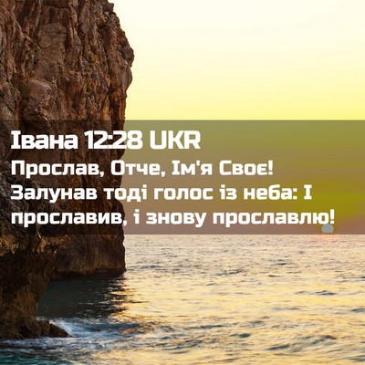 Picture 02 - Івана 12:28 UKR - Прослав, Отче, Ім'я Своє! - Bible Verse Picture