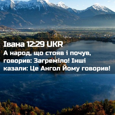 Picture 02 - Івана 12:29 UKR - А народ, що стояв і почув, - Bible Verse Picture