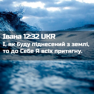 Picture 02 - Івана 12:32 UKR - І, як буду піднесений з - Bible Verse Picture