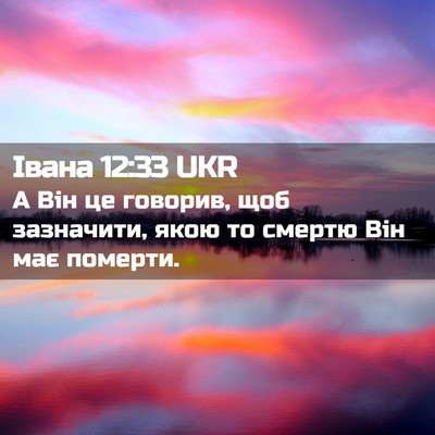 Picture 02 - Івана 12:33 UKR - А Він це говорив, щоб - Bible Verse Picture