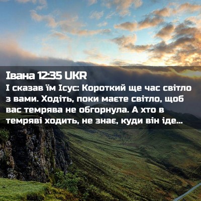 Picture 02 - Івана 12:35 UKR - І сказав їм Ісус: Короткий - Bible Verse Picture