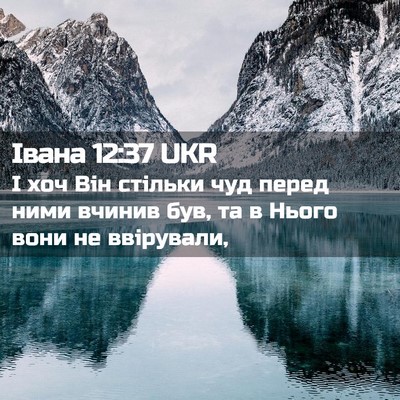 Picture 02 - Івана 12:37 UKR - І хоч Він стільки чуд перед - Bible Verse Picture