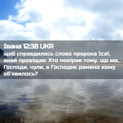 Picture 02 - Івана 12:38 UKR - щоб справдилось слово - Bible Verse Picture