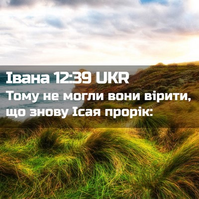 Picture 02 - Івана 12:39 UKR - Тому не могли вони вірити, - Bible Verse Picture