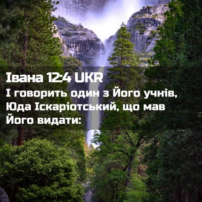 Picture 02 - Івана 12:4 UKR - І говорить один з Його - Bible Verse Picture