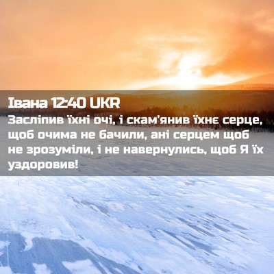Picture 02 - Івана 12:40 UKR - Засліпив їхні очі, і - Bible Verse Picture