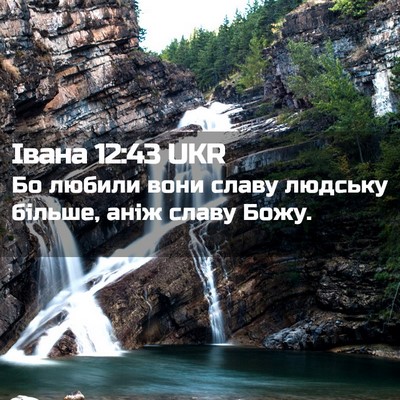 Picture 02 - Івана 12:43 UKR - Бо любили вони славу - Bible Verse Picture