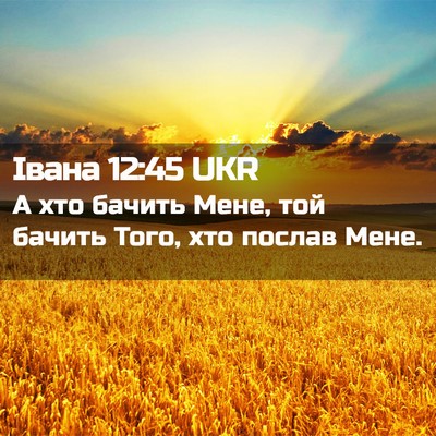 Picture 02 - Івана 12:45 UKR - А хто бачить Мене, той - Bible Verse Picture