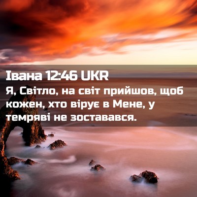 Picture 02 - Івана 12:46 UKR - Я, Світло, на світ прийшов, - Bible Verse Picture