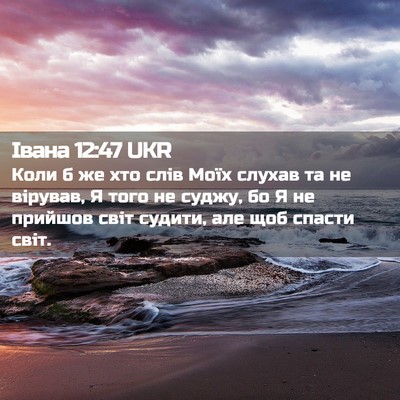 Picture 02 - Івана 12:47 UKR - Коли б же хто слів Моїх - Bible Verse Picture