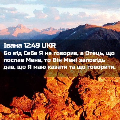 Picture 02 - Івана 12:49 UKR - Бо від Себе Я не говорив, а - Bible Verse Picture