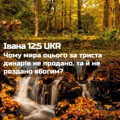 Picture 02 - Івана 12:5 UKR - Чому мира оцього за триста - Bible Verse Picture