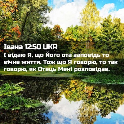 Picture 02 - Івана 12:50 UKR - І відаю Я, що Його ота - Bible Verse Picture