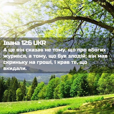 Picture 02 - Івана 12:6 UKR - А це він сказав не тому, що - Bible Verse Picture