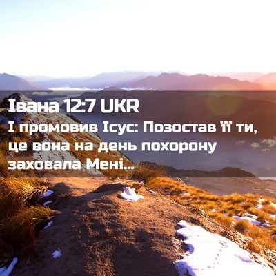 Picture 02 - Івана 12:7 UKR - І промовив Ісус: Позостав - Bible Verse Picture