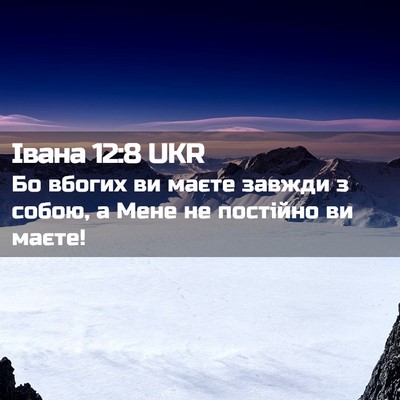 Picture 02 - Івана 12:8 UKR - Бо вбогих ви маєте завжди з - Bible Verse Picture