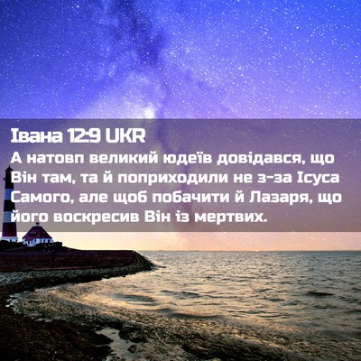 Picture 02 - Івана 12:9 UKR - А натовп великий юдеїв - Bible Verse Picture