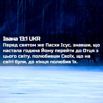 Picture 02 - Івана 13:1 UKR - Перед святом же Пасхи Ісус, - Bible Verse Picture