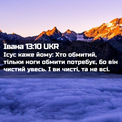 Picture 02 - Івана 13:10 UKR - Ісус каже йому: Хто - Bible Verse Picture