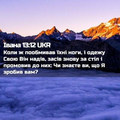 Picture 02 - Івана 13:12 UKR - Коли ж пообмивав їхні ноги, - Bible Verse Picture
