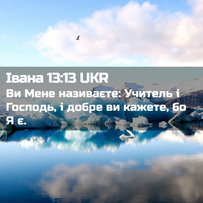 Picture 02 - Івана 13:13 UKR - Ви Мене називаєте: Учитель - Bible Verse Picture