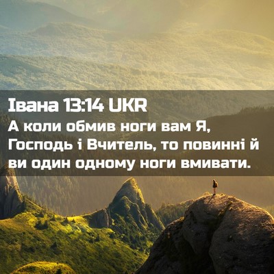 Picture 02 - Івана 13:14 UKR - А коли обмив ноги вам Я, - Bible Verse Picture