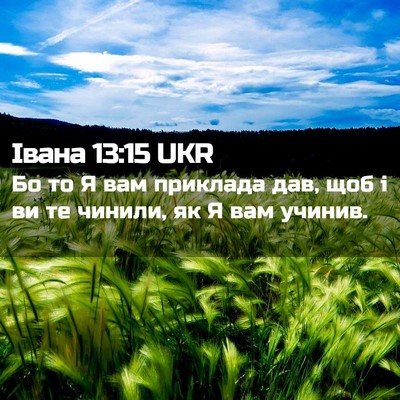Picture 02 - Івана 13:15 UKR - Бо то Я вам приклада дав, - Bible Verse Picture
